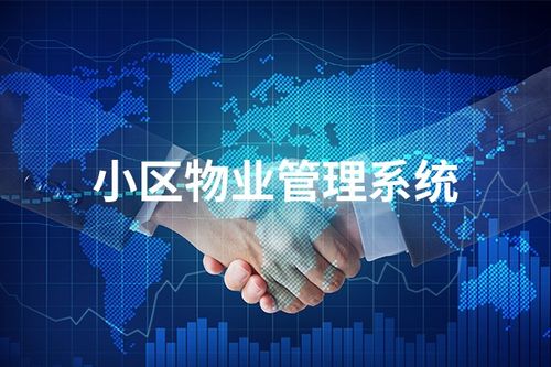 智慧物業類管理app開發功能有哪些