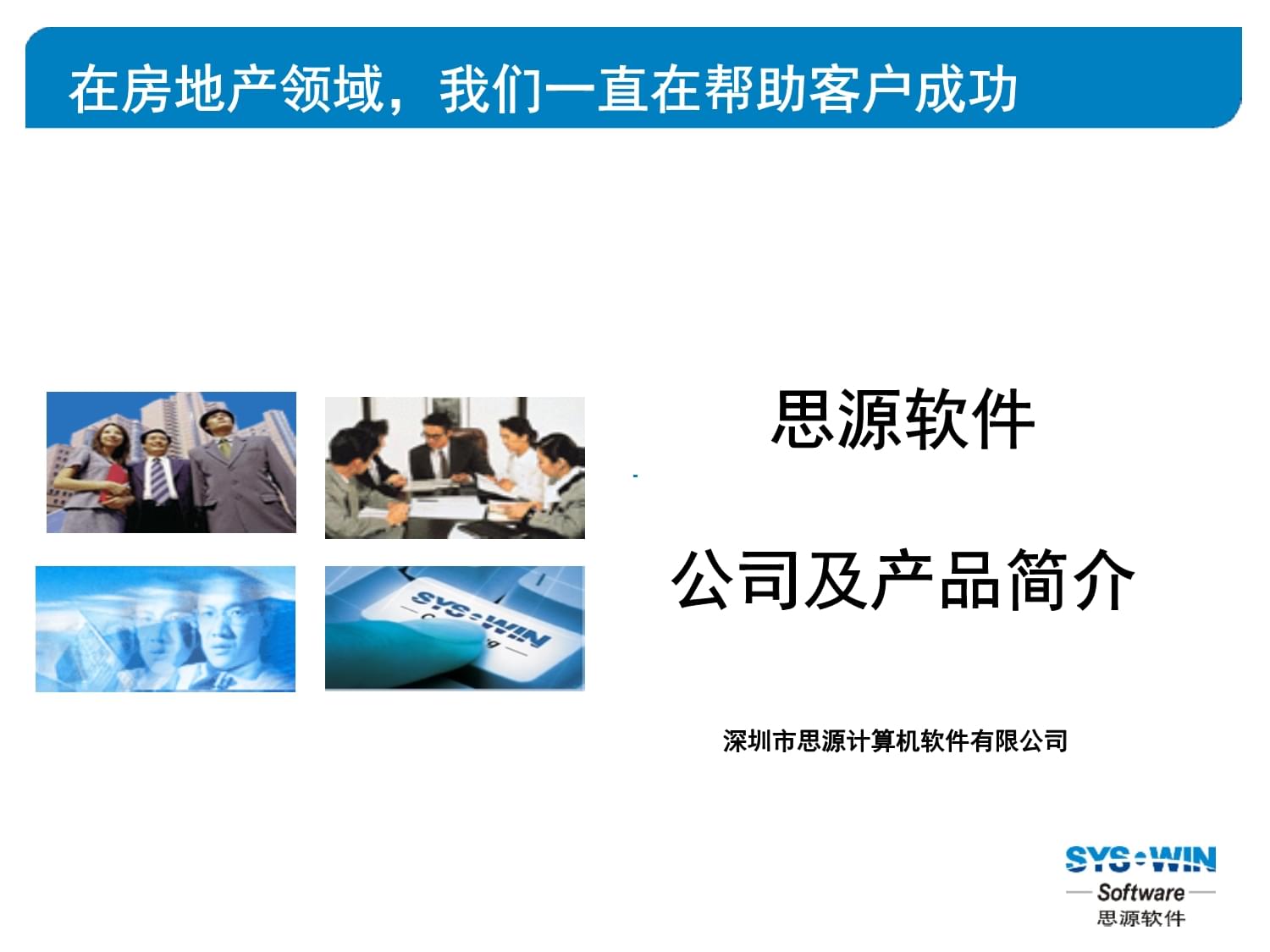 思源軟件公司及物業管理軟件標準產品介紹課件