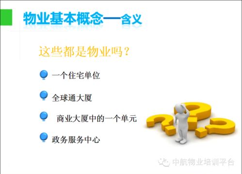 物業(yè)管理入門(mén)知識(shí) ppt